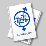 کتابگاه مرکز آموزش‌های تخصصی پژوهشگاه رویان - @roybook_edu - Instagram