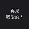 男神魚蛋 - @roylung0428 - TikTok