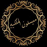 قاعة ميسلون الملكية - @maysaloon.royal - Instagram