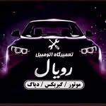 🔧🚗مکانیکی خودرو رویال🚗🔧 - @tamirgahkhodro_royal_karaj - Instagram