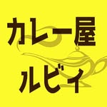 カレー屋ルビィ -Curry Shop Ruby- - @curry_shop_ruby - Instagram