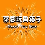 ryan toy box萊恩玩具箱子 - @ryan_toybox_ - Instagram