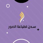 سدن لطباعة الصور - @sadan_print - Instagram