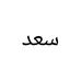 Saad Shafi - Facebook
