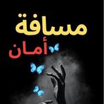 مسافة امان - keep Distance - @sabiha_ben_abdullah - Instagram