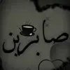صابرين المصطفى - @sabreen__almustafa - TikTok