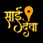 ✨ आम्ही साईरामवाले ✨ - @saideva___ - Instagram
