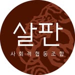 사회적협동조합 살판 - @art_salpan - Instagram