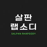 살판랩소디 SALPAN RHAPSODY - @salpan_rhapsody - Instagram