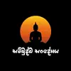 සම්බුද්ධ සංදේශය - @sambuddhasandesha - TikTok