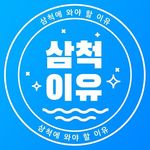 삼척EU(삼척이유) - @samcheokeu - Instagram