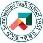 삼천포고등학교 - @samcheonpo_hsc - Instagram