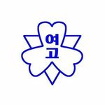 삼천포여자고등학교 - @samcheonpo_yeogo - Instagram