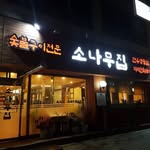 소나무집 - @samchuck_sonamoojib - Instagram