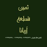 ثمين قطعه آريانا - @samin_ghetee_aryana - Instagram
