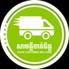 សាមគ្គីទាន់ចិត្ត - @samkeetonchet.delivery - TikTok