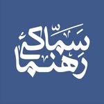 سماکی رهنما - @rahnama_sammaki - Instagram