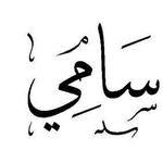 sami ayyad - @samiayyad0 - Instagram