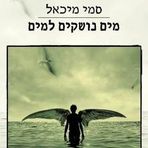 מים נושקים למים - סמי מיכאל  Water Kissing Water by Sami Mi... - Facebook