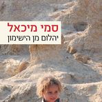 יהלום מן הישימון מאת סמי מיכאל Diamond from the Wildern... - Facebook