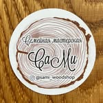 Семейная мастерская СаМи - @sami_woodshop - Instagram