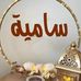Samia Ismail - Facebook