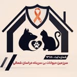 پناهگاه حیوانات بجنورد - @samuel_animal_shelter - Instagram
