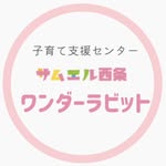 認定こども園　サムエル西条こどもの園　子育て支援センター　ワンダーラビット - @samuel_wonderrabbit_official - Instagram