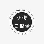 小港三龍會 - @san_long_hui - Instagram