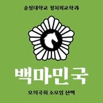 숭실대학교 백마민국 모의국회 - @san_mac_21 - Instagram