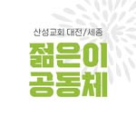 산성교회 젊은이공동체 - @sansung2040 - Instagram