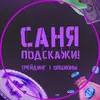 sanyapodskagu - @sanyapodskagu - TikTok