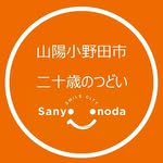 山陽小野田市二十歳のつどい - @sanyoonoda_seijinsiki - Instagram