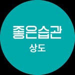 좋은습관PT 상도점 - @goodhabit_sangdo - Instagram