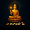 แสงธรรมนำใจ - @sangtham_888 - TikTok