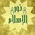 نور الإسلام - @sara.benhamoda - Instagram