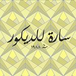 معرض سارة للديكور - @sara.fordecor - Instagram