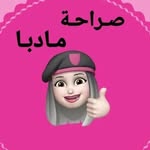 صـراحـة مـادبـا 💅🏻🎀🩷 - @saraha.madabaa - Instagram