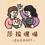 莎拉嘿喵 - @sarahey_pet - Instagram