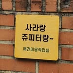 사라랑쥬피터랑 - @sara.jupiter - Instagram