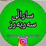 سارالی سەربەرز - @sarali_sarbarz - Instagram