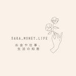 さら|お金、投資、子育てママ - @sara_money_life - Instagram
