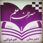 دبیرستان غیر دولتی سران علم - @saraneelm - Instagram