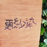 やまさきしずこ - @sarasazome - Instagram