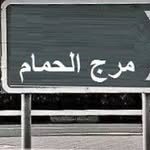 صراحة و اعترافات مرج الحمام - @saraha.marj.alhamam - Instagram