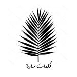 كلمات سارة - @sarahs_words - Instagram