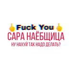 СарОЧКА, спасибо за наёб! - @sarah_tupaya_suka - Instagram