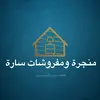 منجرة ومفروشات ساره - @sarahword_ - TikTok