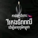 Yong Savuth - Facebook