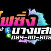 ไฟซิ่งบางแสน - @bangsean.led - TikTok